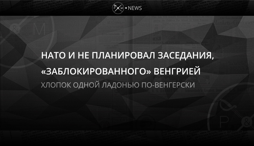 НАТО и не планировал заседания, «заблокированного» Венгрией