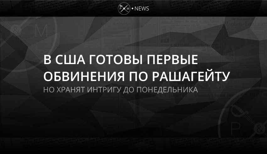 В США готовы первые обвинения по Рашагейту