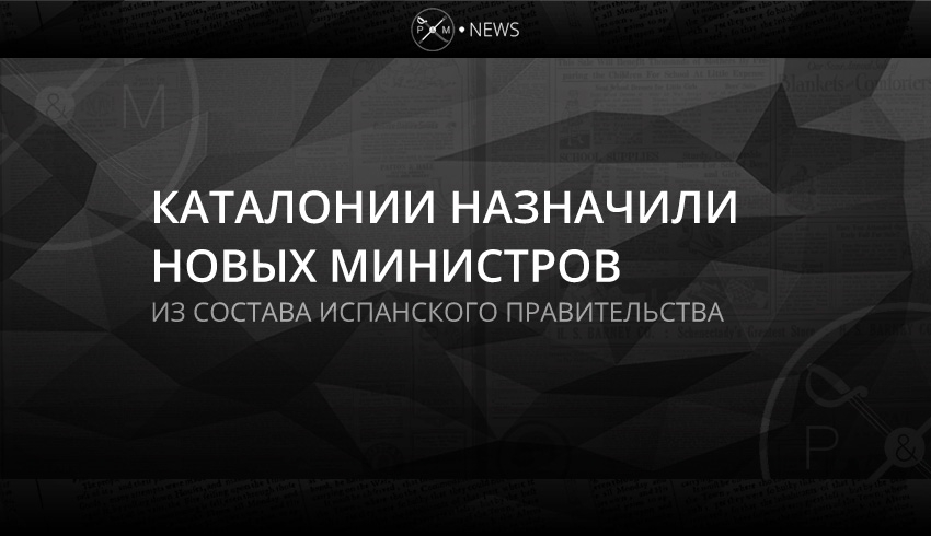 Каталонии назначили новых министров