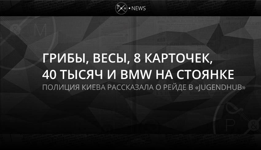 Грибы, весы, 8 карточек, 40 тысяч и BMW на стоянке
