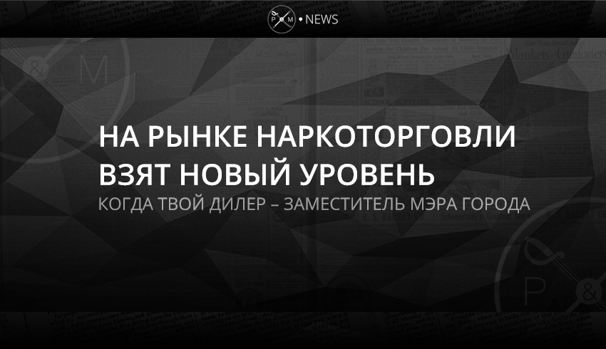 На рынке наркоторговли взят новый уровень
