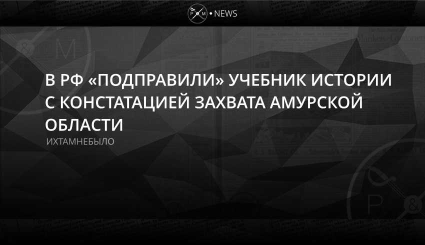 РФ, Китай, Амур, захват