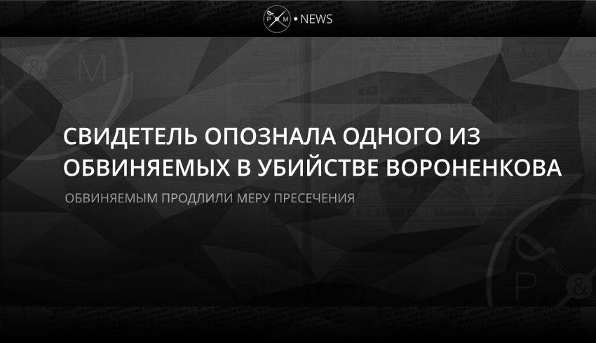 Свидетель опознала одного из обвиняемых в убийстве Вороненкова