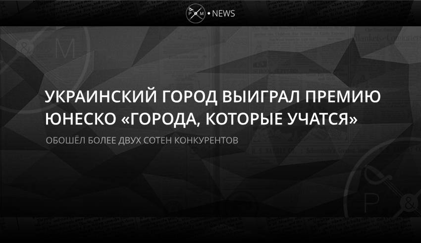 Украинский город выиграл премию ЮНЕСКО «Города, которые учатся»