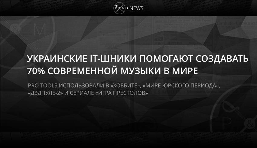 Украинские IT-шники помогают создавать 70% современной музыки в мире