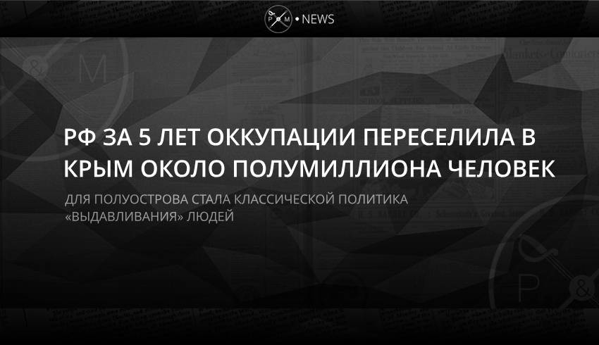РФ за 5 лет оккупации переселила в Крым около полумиллиона человек