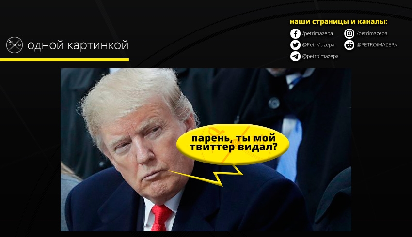 Трамп