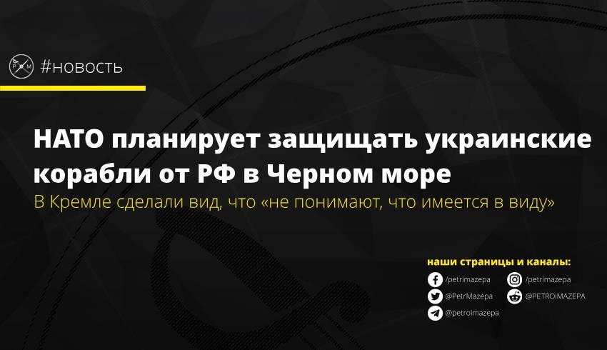 НАТО планирует защищать украинские корабли от РФ в Черном море