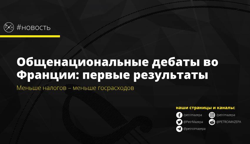Общенациональные дебаты во Франции: первые результаты