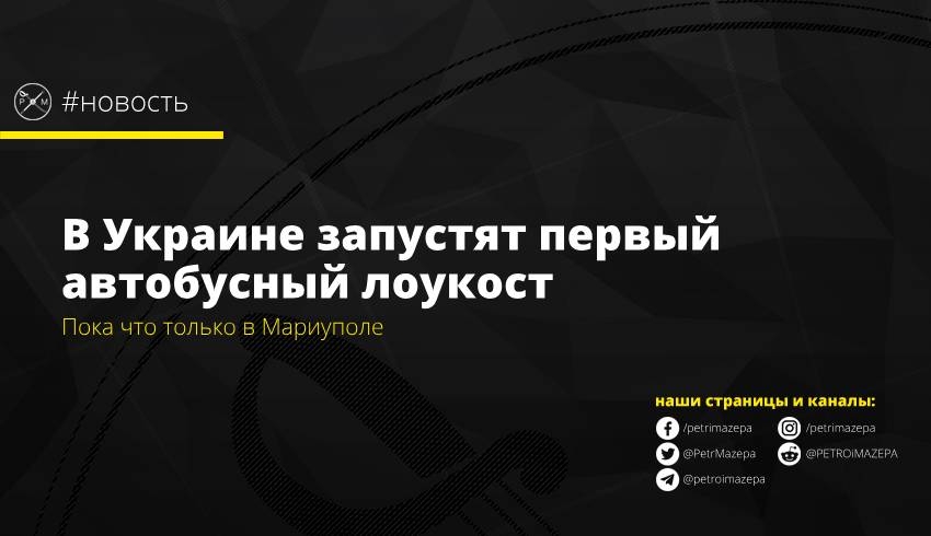 Пока что только в Мариуполе