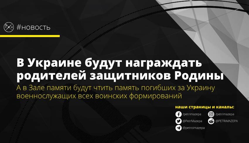 В Украине будут награждать родителей защитников Родины