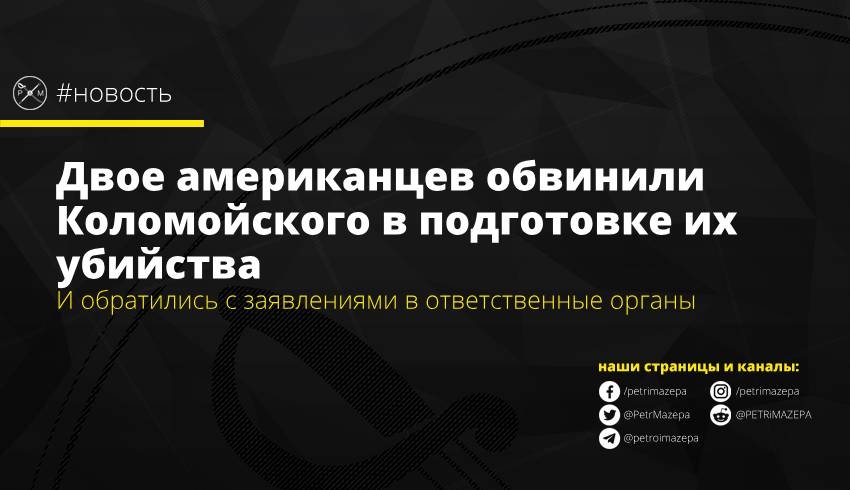 Двое американцев обвинили Коломойского в подготовке их убийства