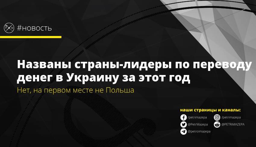 Названы страны-лидеры по переводу денег в Украину за этот год