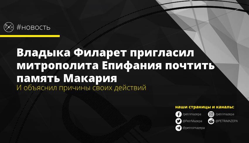 Владыка Филарет таки пригласил митрополита Епифания почтить память Макария