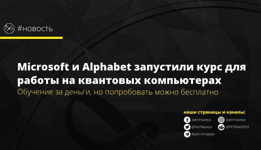 Microsoft и Alphabet запустили курс для работы на квантовых компьютерах