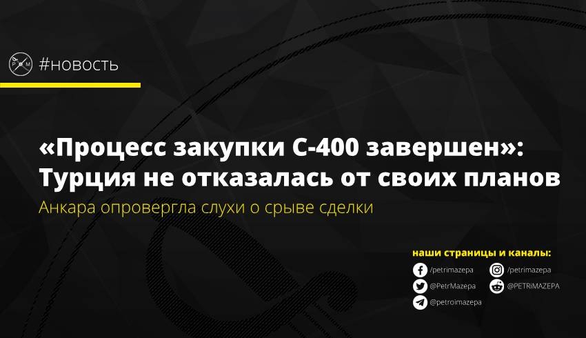 Анкара опровергла слухи о срыве сделки