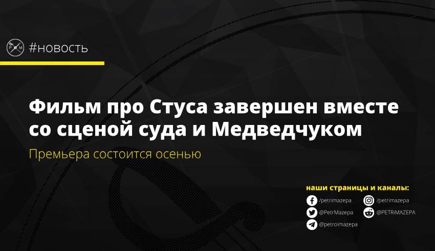Фильм про Стуса завершен вместе со сценой суда с Медведчуком