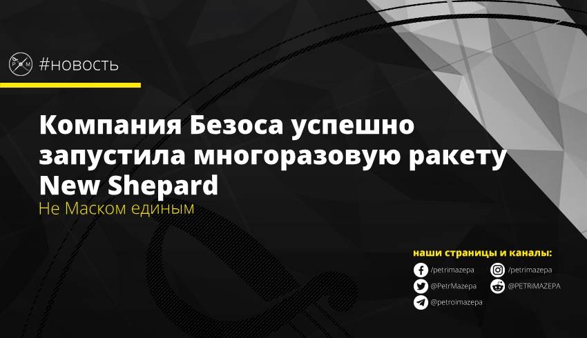 Компания Безоса успешно запустила многоразовую ракету New Shepard