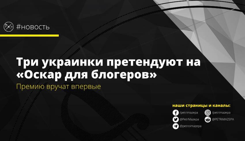 Три украинки претендуют на «Оскар для блогеров»