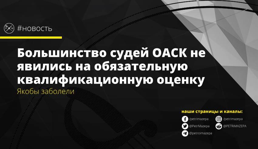 Большинство судей ОАСК не явились на обязательную квалификационную оценку