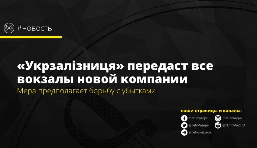 «Укрзалізниця» передаст все вокзалы новой отдельной компании