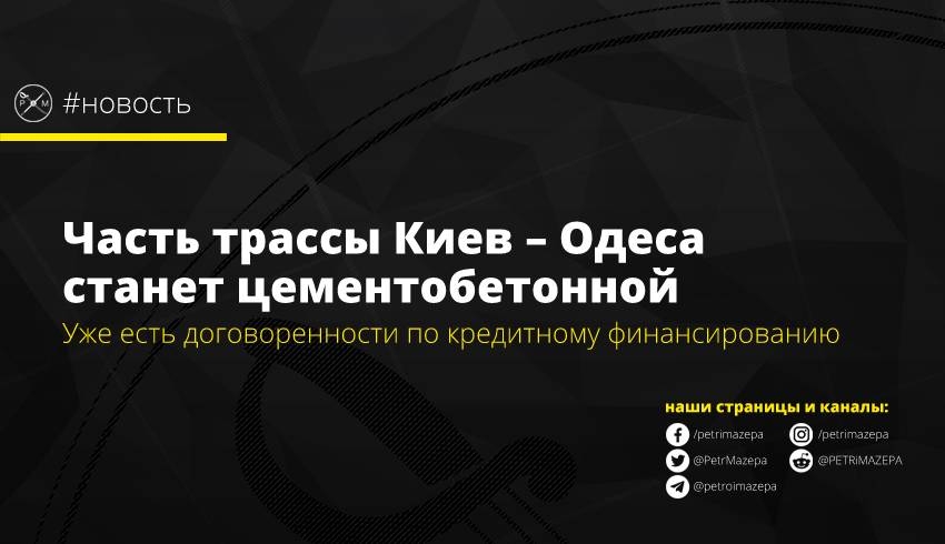 Часть трассы Киев – Одеса станет цементобетонной
