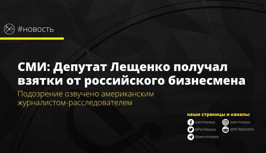 СМИ: Депутат Лещенко получал взятки от российского бизнесмена
