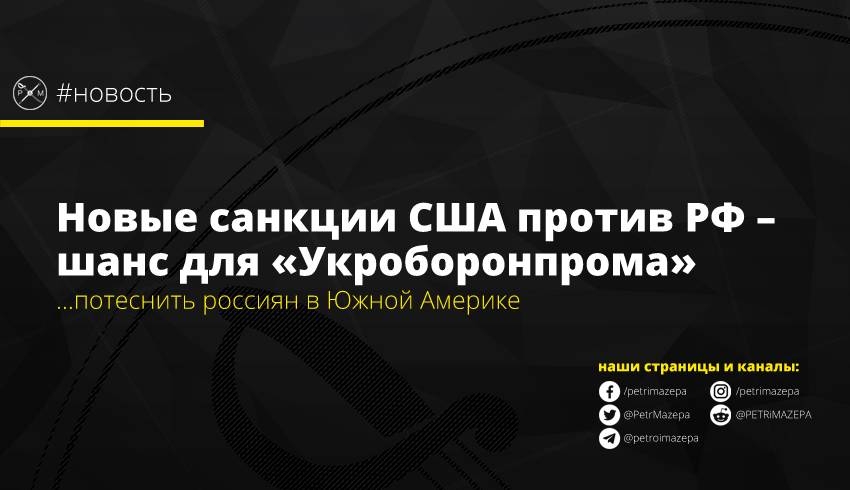 Новые санкции США против РФ – шанс для «Укроборонпрома» в Южной Америке
