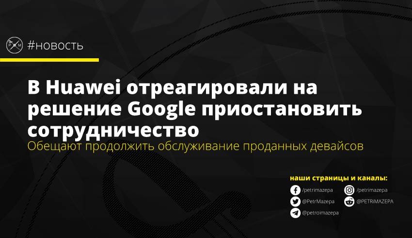 В Huawei отреагировали на решение Google приостановить сотрудничество