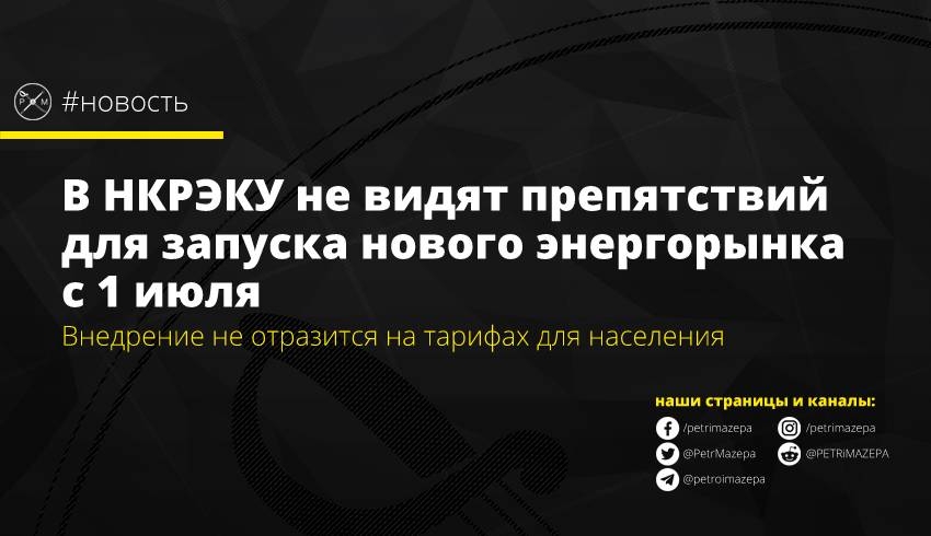 Внедрение не отразится на тарифах для населения.
