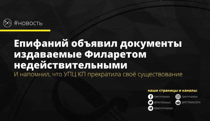 Епифаний объявил документы издаваемые Филаретом недействительными
