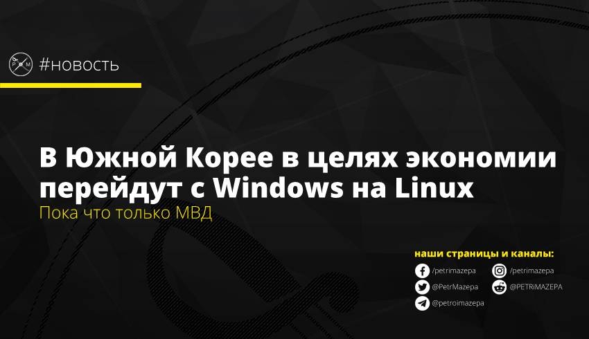 В Южной Корее в целях экономии перейдут с Windows на Linux