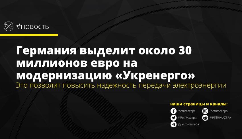 Германия выделит около 30 миллионов евро на модернизацию «Укренерго»