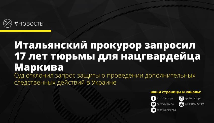 Итальянский прокурор запросил 17 лет тюрьмы для нацгвардейца Маркива