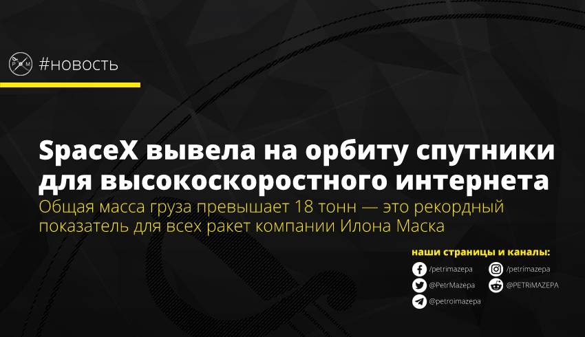 SpaceX вывела на орбиту спутники для высокоскоростного интернета