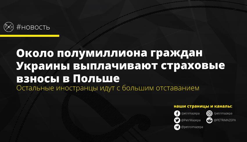 Около полумиллиона граждан Украины выплачивают страховые взносы в Польше