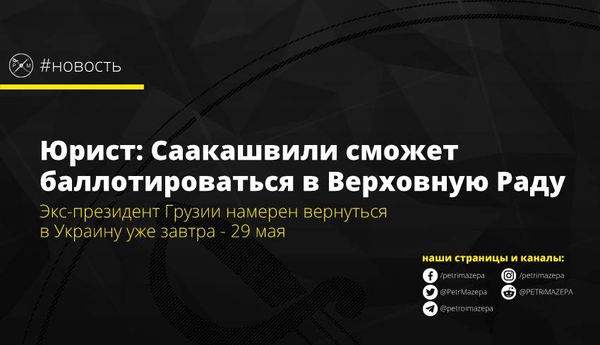 Юрист: Саакашвили сможет баллотироваться в Верховную Раду
