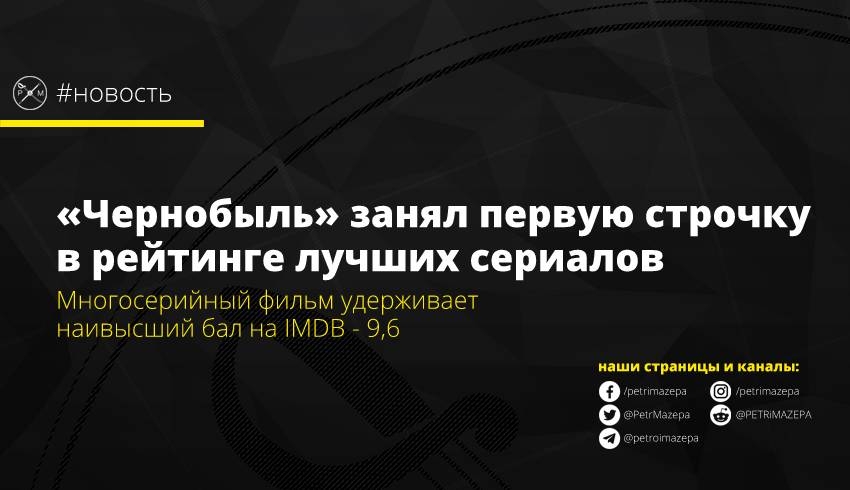 «Чернобыль» занял первую строчку в рейтинге лучших сериалов