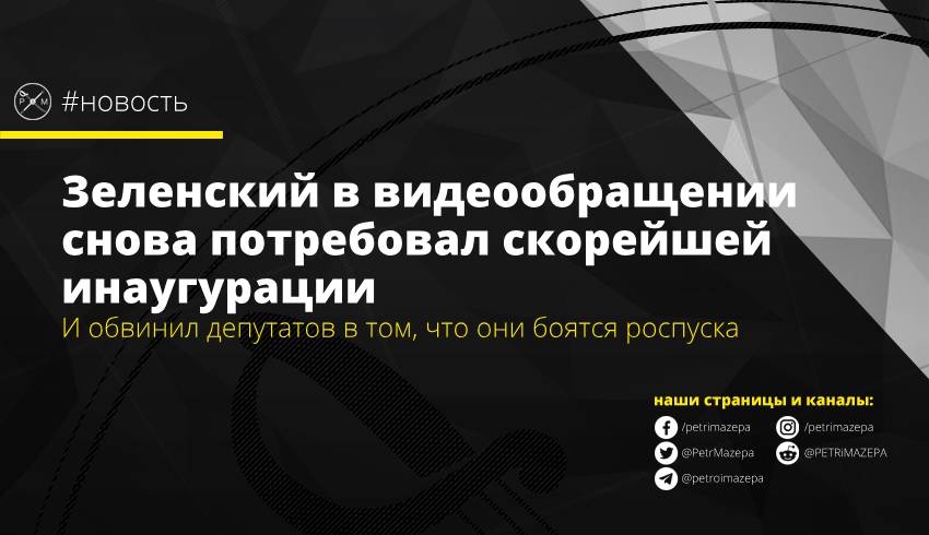 Зеленский в видеообращении снова потребовал скорейшей инаугурации