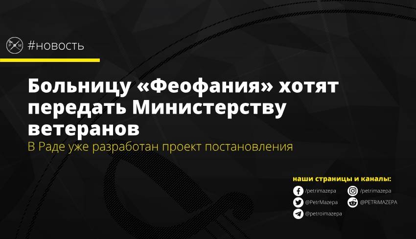 Больницу «Феофания» хотят передать Министерству ветеранов