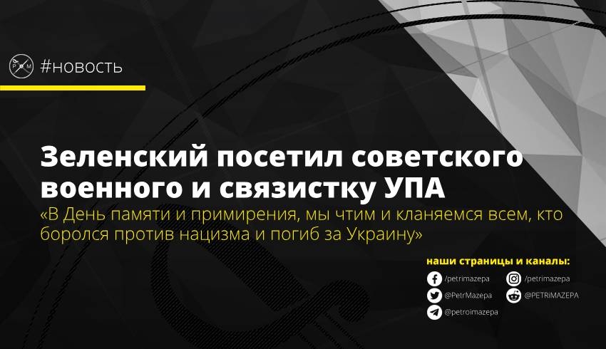 Зеленский в День памяти посетил советского военного и связистку УПА