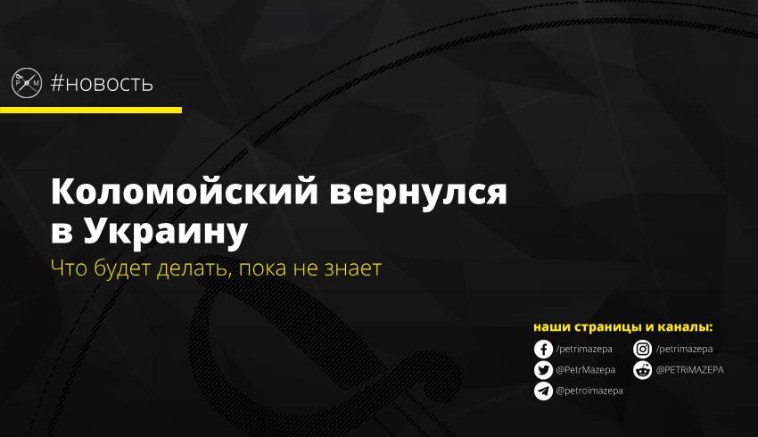Коломойский вернулся в Украину