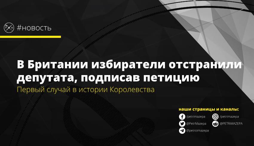 В Британии избиратели отстранили депутата, подписав петицию