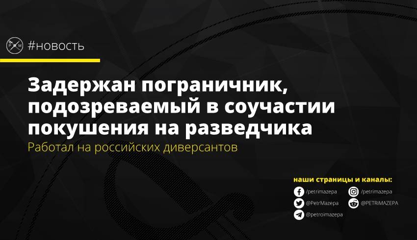 Задержан пограничник, подозреваемый в соучастии покушения на разведчика