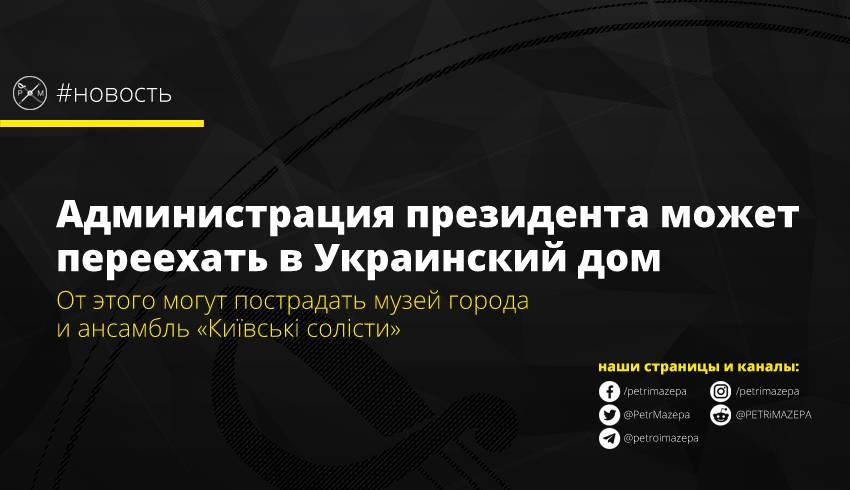 Администрация президента может переехать в Украинский дом