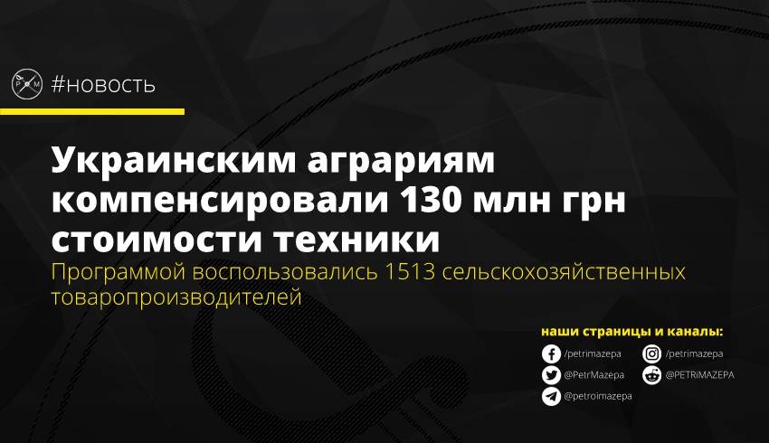 Украинским аграриям компенсировали 130 млн грн стоимости техники