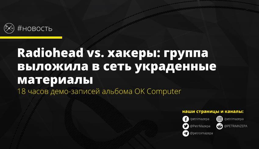 Radiohead vs. хакеры: группа выложила в сеть украденные материалы
