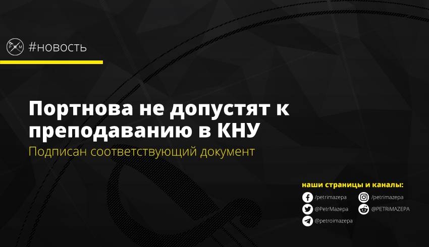Портнова не допустят к преподаванию в КНУ