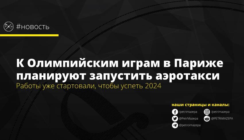 К Олимпийским играм в Париже планируют запустить аэротакси