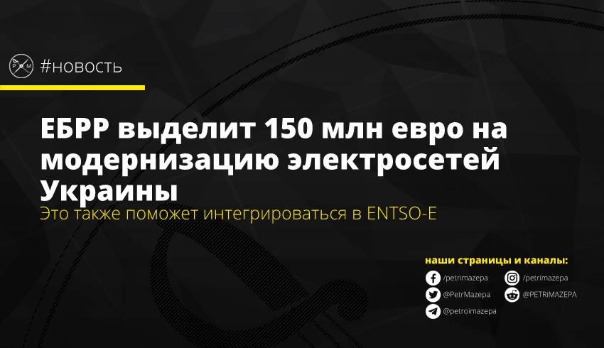 ЕБРР выделит 150 млн евро на модернизацию электросетей Украины